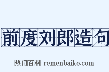 前度刘郎造句是什么意思的图片